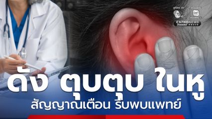 เสียงดัง ตุบตุบ ในหู เตือนเป็นสัญญาณผิดปกติ รีบพบแพทย์