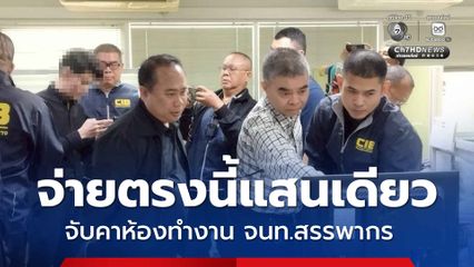 บุกจับคาห้องทำงาน จนท. สรรพากร ทุจริตเรียกรับ