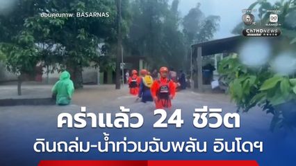 คร่าแล้ว 24 ชีวิต เหตุดินถล่ม-น้ำท่วมฉับพลัน บนเกาะสุมาตรา ประเทศ 