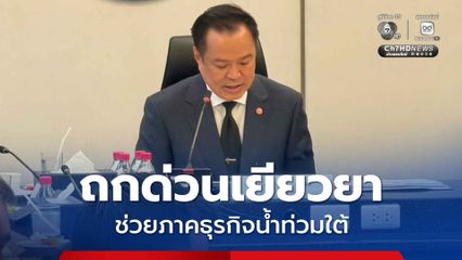 นายกฯ เรียกถกด่วนมาตรการเยียวยาช่วยภาคธุรกิจน้ำท่วมใต้