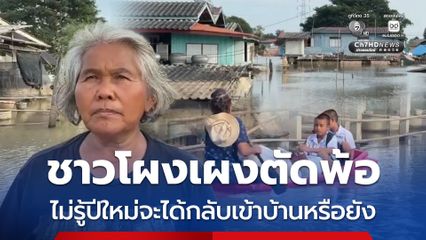 ชาวโผงเผงตัดพ้อ น้ำยังท่วมสูงถึงชั้น 2 ไม่รู้ปีใหม่จะได้กลับเข้าบ้านหรือยัง