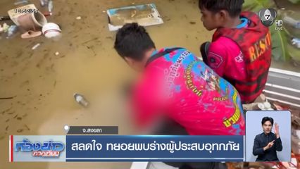 สลดใจ ทยอยพบร่างผู้ประสบอุทกภัย