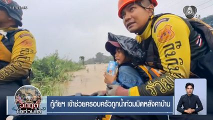 กู้ภัยฯ เข้าช่วยครอบครัวถูกน้ำท่วมมิดหลังคาบ้าน