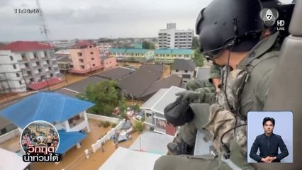 ทหารเข้าพื้นที่ตลอดทั้งคืน ช่วยผู้ประสบอุทกภัย