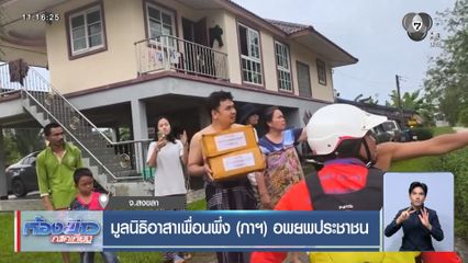 มูลนิธิอาสาเพื่อนพึ่ง (ภาฯ) อพยพประชาชน