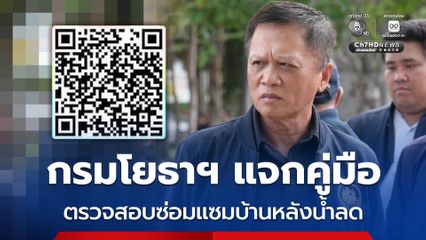 กรมโยธาธิการและผังเมือง แจก “คู่มือ” ตรวจสอบและซ่อมแซมบ้านหลังน้ำลด