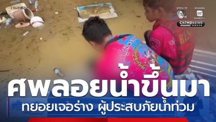 สลดใจ ทยอยพบร่างผู้ประสบอุทกภัย
