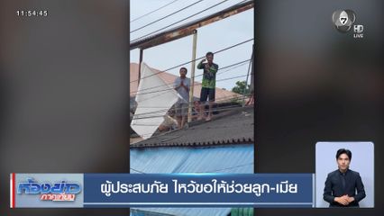 ผู้ประสบภัย ไหว้ขอให้ช่วยลูก-เมีย