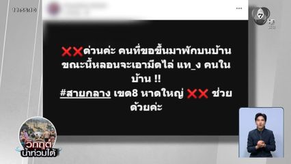 เคราะห์ซ้ำ ! คนหนีน้ำท่วมกลายเป็นคนคลั่ง จ.สงขลา