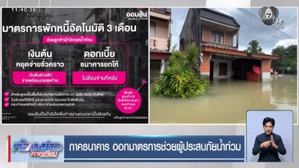 ภาคธนาคาร ออกมาตรการช่วยผู้ประสบภัยน้ำท่วม
