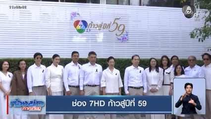 ช่อง 7HD ก้าวสู่ปีที่ 59