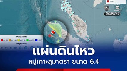 แผ่นดินไหวหมู่เกาะสุมาตรา ขนาด 6.4 ห่างจากภูเก็ต 661 กม.