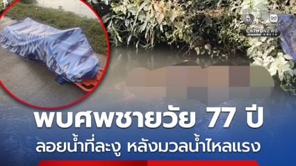 พบศพชายวัย 77 ปี ลอยน้ำที่ละงู หลังมวลน้ำไหลแรง