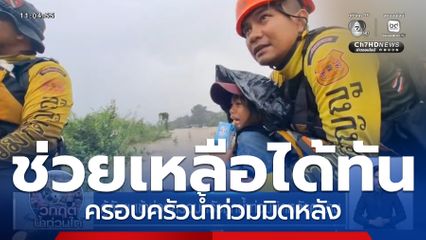 กู้ภัยฯ เข้าช่วยครอบครัวถูกน้ำท่วมมิดหลังคาบ้าน