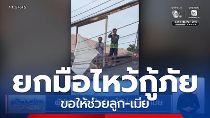 ผู้ประสบภัย ไหว้ขอให้ช่วยลูก-เมีย