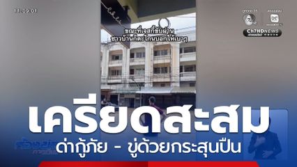 ป่วนเมืองหาดใหญ่ เหล่ากู้ภัยฯ ท้อใจ