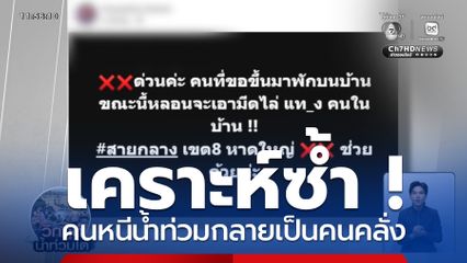 เคราะห์ซ้ำ ! คนหนีน้ำท่วมกลายเป็นคนคลั่ง จ.สงขลา