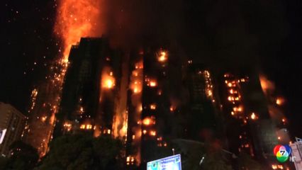 เพลิงไหม้คอนโดฯ ฮ่องกง เสียชีวิตพุ่งเกิน 40 คน