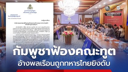 กต.กัมพูชา ฟ้อง คณะทูต สรุปผลการสอบสวนเหตุพลเรือนเสียชีวิต-บาดเจ็บ อ้างถูกทหารไทยยิง 