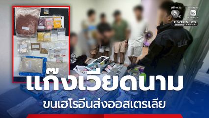 จับแก๊งเวียดนามซุกตัวในไทย ส่งเฮโรอีนไปออสเตรเลีย