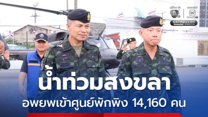 น้ำท่วมสงขลา “ผบ.ทสส." เผยยอดล่าสุด  มีผู้อพยพเข้าศูนย์พักพิง  14,160 คน ช่วยนักท่องเที่ยวแล้ว 3,190 คน เร่งยกระดับบริการทางการแพทย์รับมือผู้ป่วย