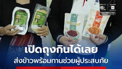 เปิดถุงกินได้เลย ส่งข้าวพร้อมทานช่วยผู้ประสบภัย