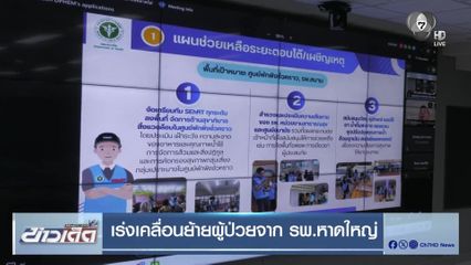 เร่งเคลื่อนย้ายผู้ป่วยจาก รพ.หาดใหญ่