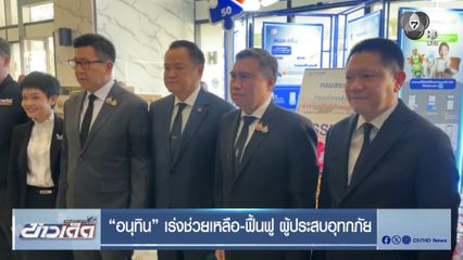 “อนุทิน” เร่งช่วยเหลือ-ฟื้นฟู ผู้ประสบอุทกภัย