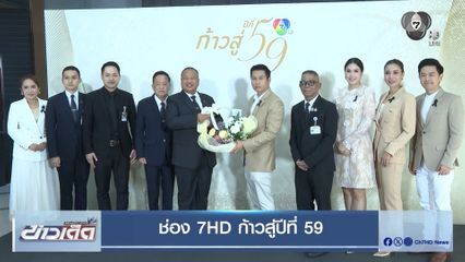 หลายหน่วยงานร่วมแสดงความยินดี ในโอกาสช่อง 7HD ก้าวสู่ปีที่ 59