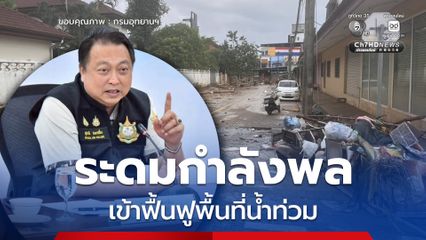 สั่งด่วน กรมอุทยานฯ ระดมกำลังพล​ รถน้ำ​ รถขยะ​ เข้าฟื้นฟูพื้นที่ประสบภัยน้ำท่วมหลังน้ำลดทันที