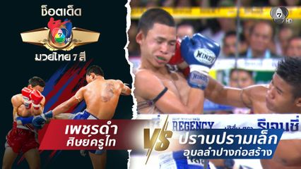 เพชรดำ ศิษย์ครูไท vs ปราบปรามเล็ก อุบลลำปางก่อสร้าง | ช็อตเด็ดแม่ไม้มวยไทย 7 สี