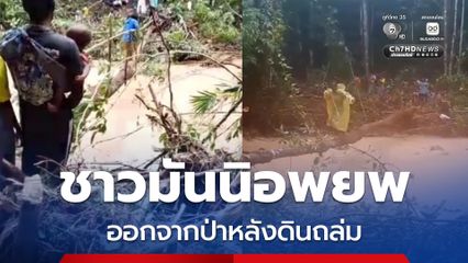 5 อำเภอ ริมทะเลสาบหนักสุดในรอบหลายสิบปี ขณะชาวมันนิอพยพหนีออกจากป่าหลังดินถล่มใกล้ที่พัก