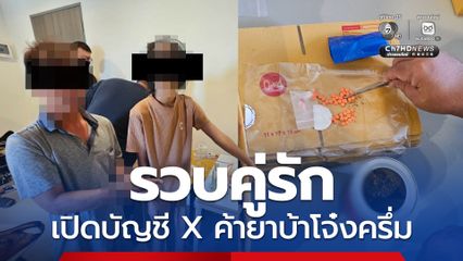 แกะรอยรวบคู่รัก เปิดบัญชี X ค้ายาบ้าโจ๋งครึ่ม ยึดของกลาง ยึดทรัพย์กว่า 3 แสน