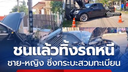 ชนแล้วทิ้งรถหนี ชาย-หญิง ซิ่งกระบะสวมทะเบียน เสียหลักชนเสาไฟฟ้า ประตูรั้วบ้านพัง