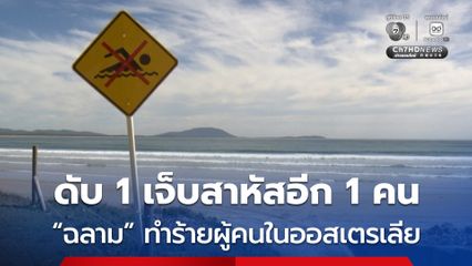 “ฉลาม” ทำร้ายหญิงวัยรุ่นดับ 1 คน ละมีผู้ได้รับบาดเจ็บสาหัสอีก 1 คน นอกชายฝั่งประเทศออสเตรเลีย