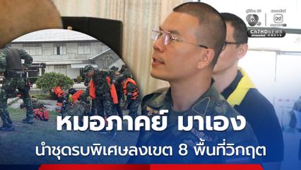 หมอภาคย์ นำชุดทหารรบพิเศษเขต 8 พื้นที่วิกฤตหาดใหญ่
