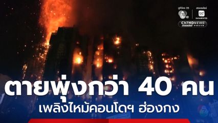 เพลิงไหม้คอนโดฯ ฮ่องกง เสียชีวิตพุ่งเกิน 40 คน