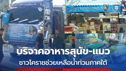 บริจาคอาหารสุนัข-แมว ชาวโคราชช่วยเหลือน้ำท่วมภาคใต้