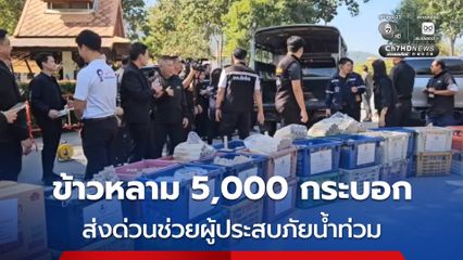 ข้าวหลาม 5,000 กระบอก ออกเดินทาง 1,600 กม. ส่งด่วนช่วยผู้ประสบภัยน้ำท่วมหาดใหญ่