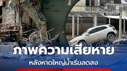 ภาพความเสียหาย หลังหาดใหญ่น้ำเริ่มลดลง