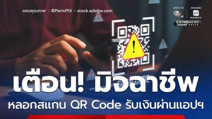 เตือน! มิจฉาชีพรูปแบบใหม่ หลอกสแกน QR Code รับเงินผ่านแอปฯ