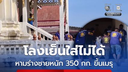 โลงเย็นใส่ไม่ได้ หามร่างชายป่วยโรคอ้วน หนัก 350 กก. ขึ้นเมรุ