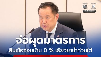 นายก ฯ  จ่อผุดมาตรการ สินเชื่อซ่อมบ้าน 0% เยียวยาน้ำท่วมใต้