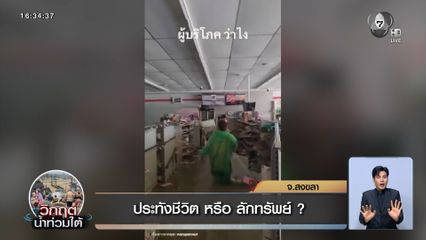 ประทังชีวิต หรือ ลักทรัพย์ ? น้ำท่วมหาดใหญ่ จ.สงขลา