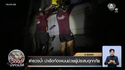 ตำรวจน้ำ นำเรือท้องแบนช่วยผู้ประสบอุทกภัย จ.สงขลา