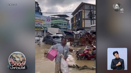 เสียหายหนักหลังน้ำท่วมหาดใหญ่ลด คนท้อใจ หมดแรง จ.สงขลา