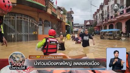 น้ำท่วมเมืองหาดใหญ่ ลดลงต่อเนื่อง อ.หาดใหญ่ จ.สงขลา