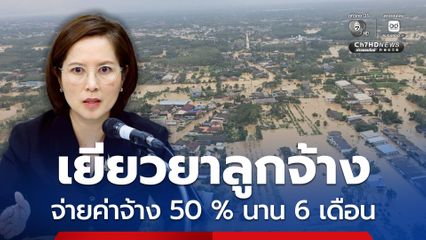 ตรีนุช รับลูก นายกฯ เยียวยาลูกจ้าง 2 แสนราย หยุดงานน้ำท่วม จ่ายค่าจ้าง 50 % นาน 6 เดือน