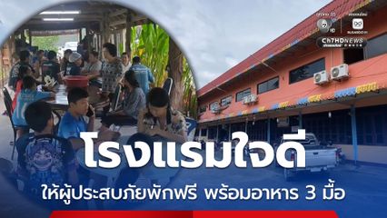 โรงแรมใจดี ให้ผู้ประสบภัยพักฟรี พร้อมอาหาร 3 มื้อ