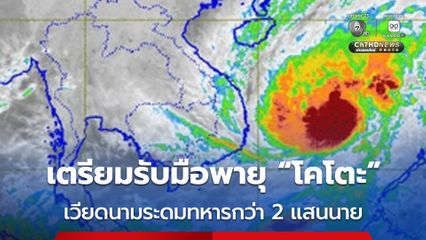 เวียดนาม เตรียมรับมือพายุโซนร้อน “โคโตะ” ระดมกำลังทหารกว่า 200,000 นาย 